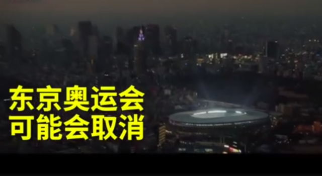 东京奥运会可能会取消 不要忽略这一句话