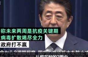 安倍称未来两周是抗疫关键期 这种时候抄作业就行了