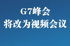 G7峰会将被改为视频会议 网友：用5G吗我们给你安装