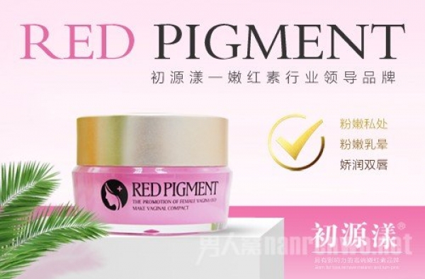 乳晕黑色素怎么祛除？解析初源漾嫩红素原理及使用方法