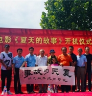 乡村亲情剧《夏天的故事》开机仪式在济宁嘉祥举行