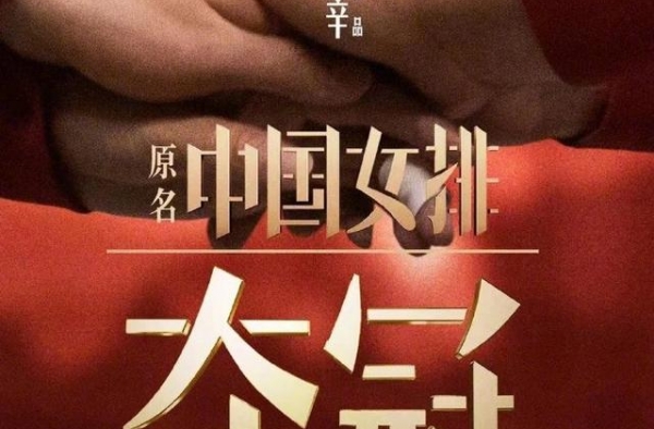 《中国女排》更名《夺冠》定档9月30日