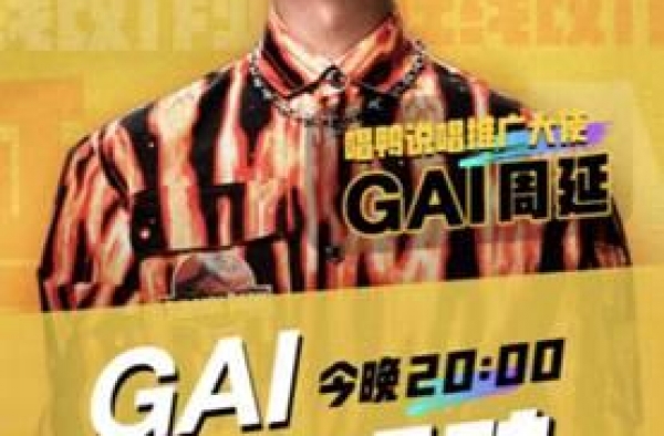 GAI周延变身线上说唱导师 空降唱鸭APP帮网友“批作业”