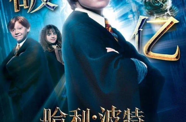 《哈利波特与魔法石》全球票房破10亿美元