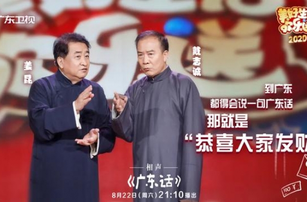 姜昆戴志诚相声台上大秀十级粤语，还带来了这些粤语小知识