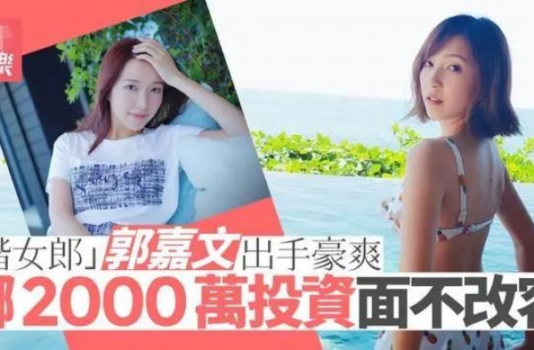 继获富豪男友赠1亿豪宅，李泽楷小女友拿2千万投资，被夸太机智
