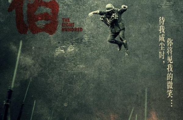 国产战争巨制《八佰》破点映票房纪录 今日公映揭秘四大看点