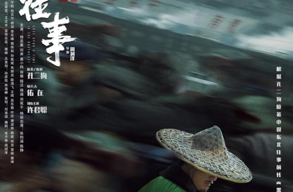 《东北往事：我叫刘海柱》定档 回首三十年光辉岁月