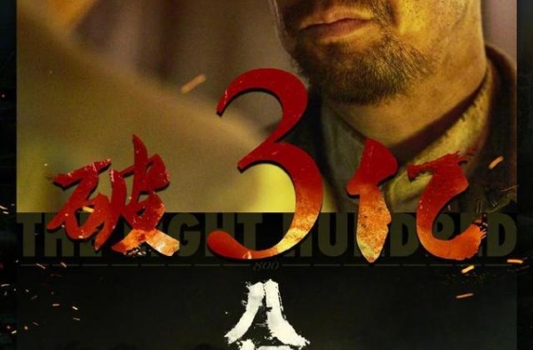 《八佰》单日票房破1.2亿，震撼场景令上游观影团感动落泪