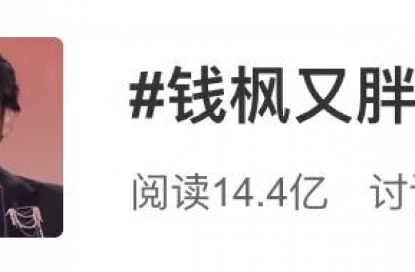 钱枫，怎么又双叒胖了？