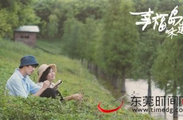 莞产电影《幸福岛味道》喜获国际大奖