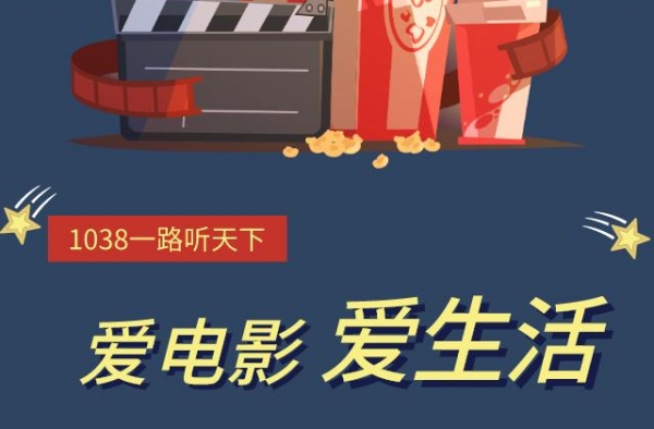 「1038」交通广播拍了拍你！嘿！继续请你看电影