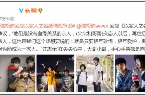 谭松韵回应《以家人之名》剧情争议：李尖尖和凌霄恋爱后仍是亲人