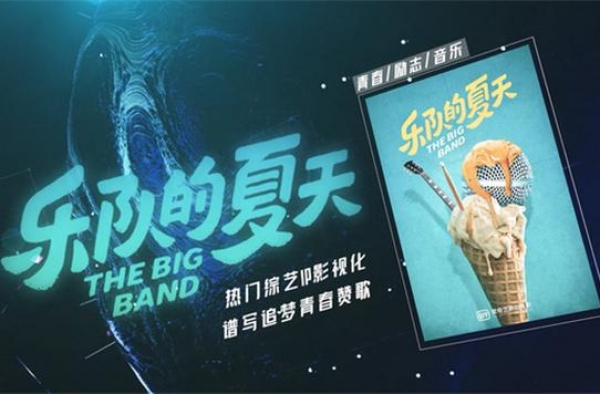 综艺《乐队的夏天》将拍电影 谱写追梦青春赞歌