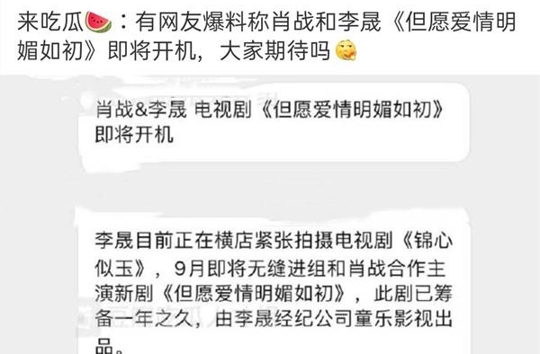 宣传利器？肖战李晟《但愿爱情明媚如初》即将开机？粉丝求别塞饼