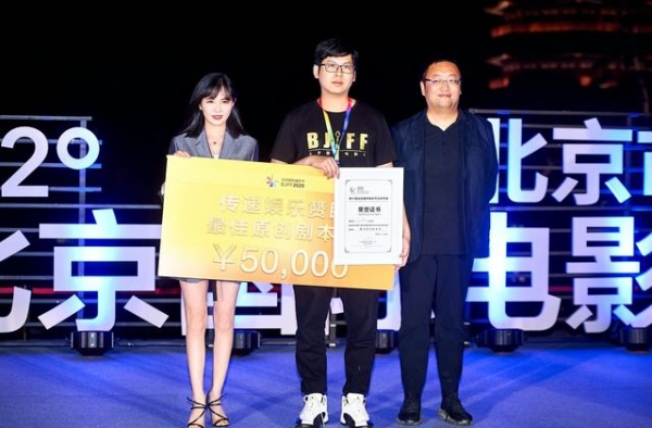 北京电影节创投单元顺利闭幕 最佳剧本奖最终花落传递娱乐