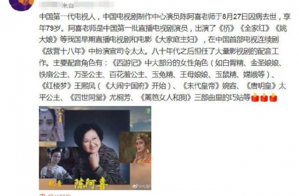 配音演员陈阿喜去世，享年79岁，曾为《西游记》《红楼梦》配音