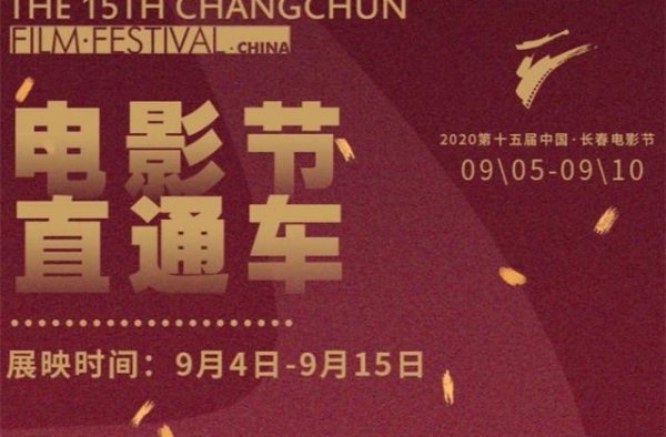 第15届中国长春电影节丨“电影节直通车”展映片单曝光