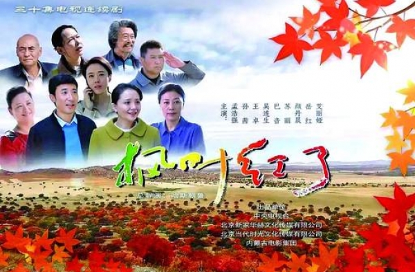 严肃扶贫故事的喜剧表达——评电视剧《枫叶红了》