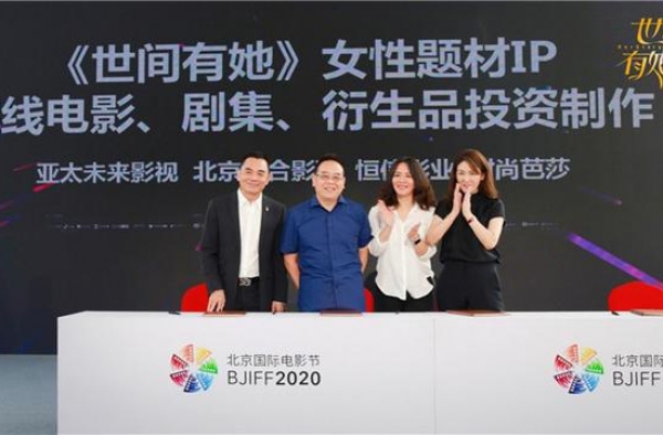 《世间有她》北影节签战略合作 共筑“她宇宙”