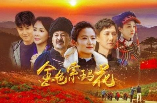 凉山脱贫攻坚题材电视剧《金色索玛花》杀青 将在央视一套播出