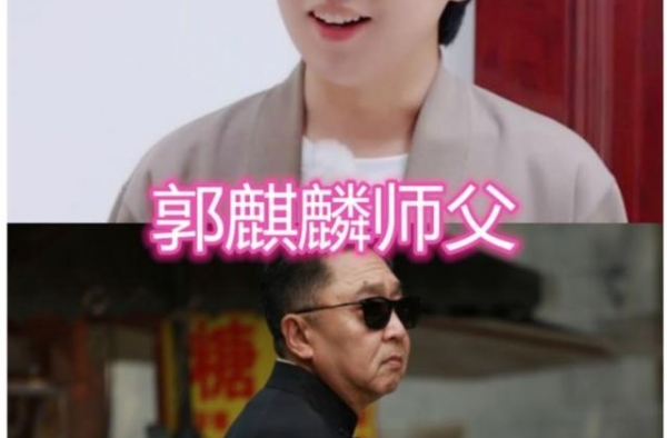 郭麒麟师父受人尊重，王一博师父令人羡慕，而马丽师父没有想到