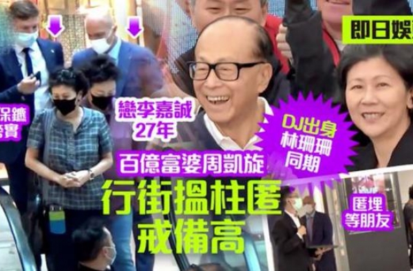 李嘉诚女友罕现身，百亿富婆周凯旋逛街排场大！2个保镖随行护驾