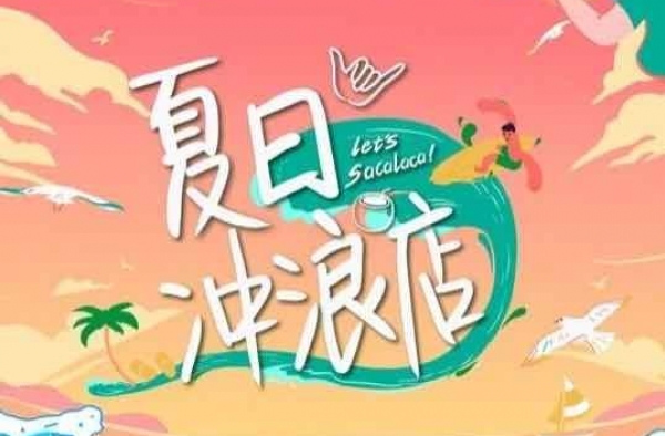 《夏日冲浪店》安琦、赵小棠来啦！看看两大活宝与节目的趣味碰撞
