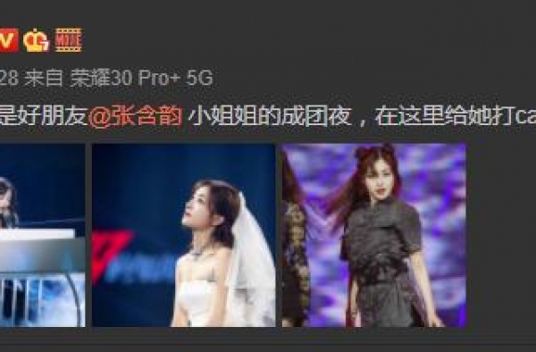神仙友谊！李现赵丽颖为张含韵成团夜打call