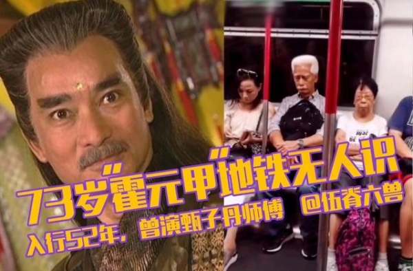 入行52年，曾演甄子丹师傅，73岁“霍元甲”乘坐地铁无人识