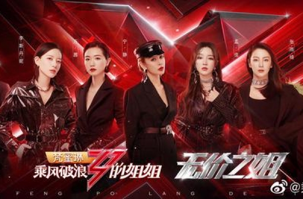 《乘风破浪的姐姐》落幕，宁静如愿C位出道