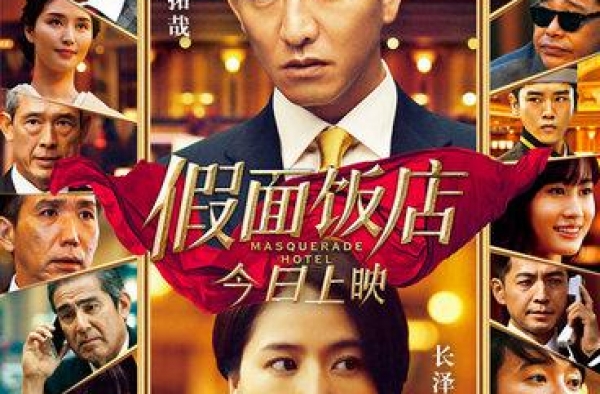 年度必看悬疑推理片 木村拓哉长泽雅美《假面饭店》今日上映