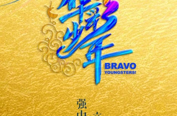 央视也搞成团选秀！《上线吧！华彩少年》有哪些优势？粉丝放心了