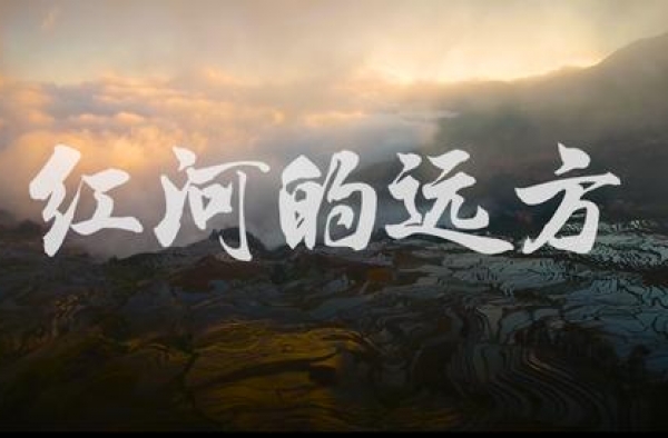 红河州推出MV《红河的远方》，每一帧都那么美