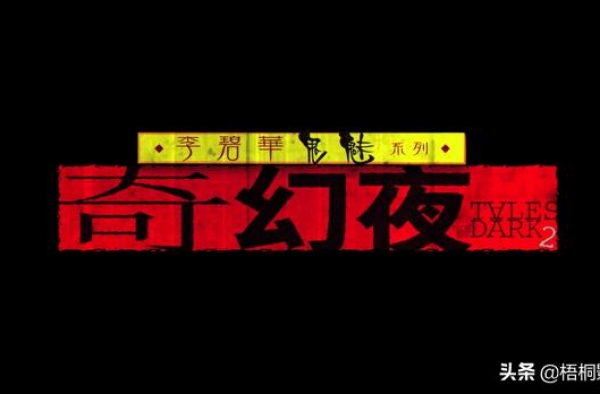 李碧华系列：突破生理的尺度，打破心理的恐惧，这片里是真的有鬼