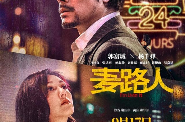 《麦路人》发布终极海报 郭富城造型邋遢引好奇