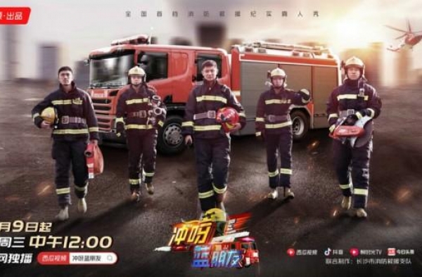 《冲呀，蓝朋友》今日开播 消防“蓝”团硬核出击 引爆荷尔蒙