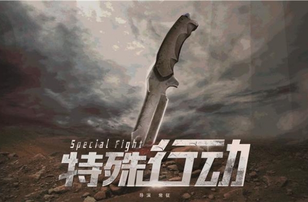 强大后盾精准发力 为电影《特殊行动》保驾护航