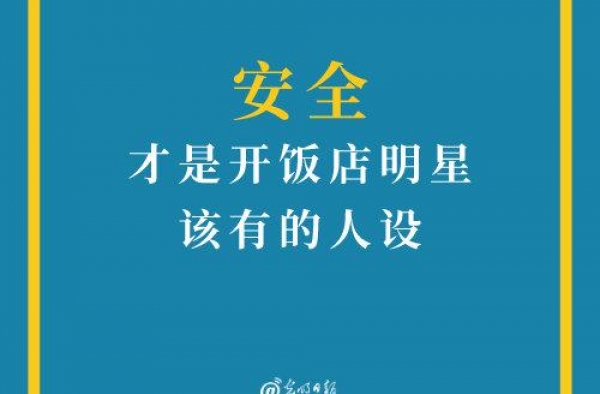 安全才是开饭店明星该有的人设