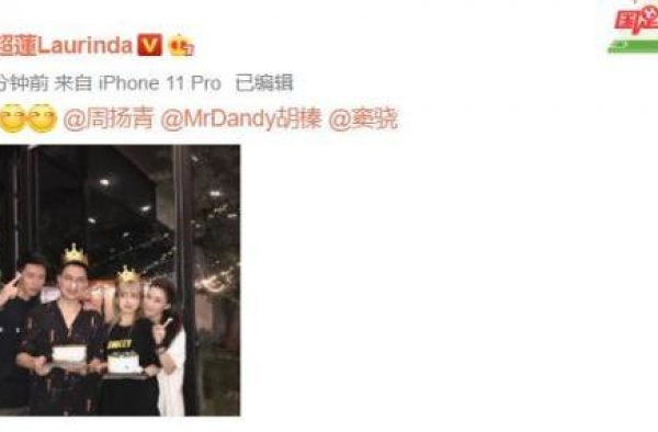真闺蜜情深，何超莲为周扬青庆生，还不忘与男友窦骁秀恩爱