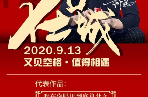 著名歌手：何流 空降忻州古城-9月13日不见不散！