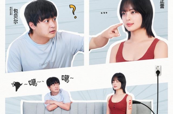 《我的女友是机器人》热映 辛芷蕾化身“怪力女友”