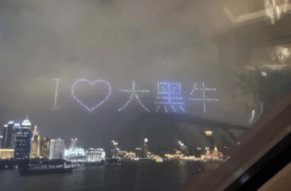 范冰冰生日惊现无人机演出，＂我爱大黑牛＂图案疑似二人复合