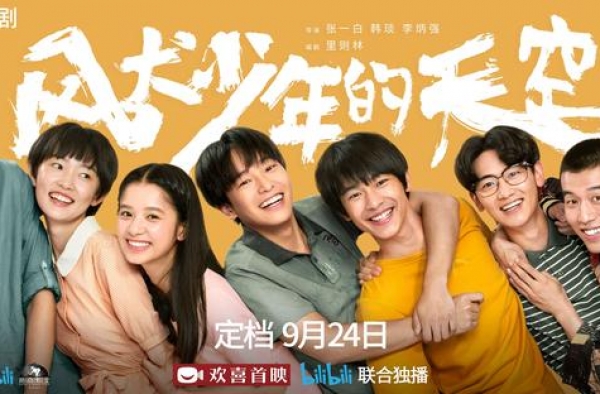 《风犬少年的天空》定档，张一白：流媒体给了我时间和表达的自由