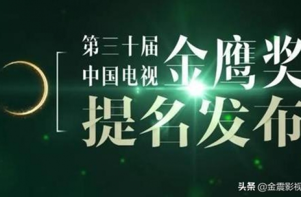 第30届中国电视金鹰奖提名：流量网剧强势冲击各大奖项