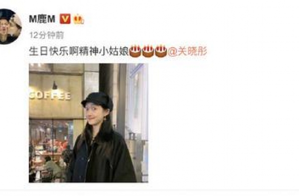 鹿晗卡点为关晓彤庆生，情侣文案满满都是爱，网友：不结婚难收场