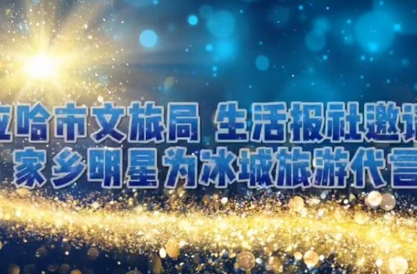 贾乃亮、乔杉、张国强、孙伯纶、祝绪丹纷纷为家乡旅游打Call
