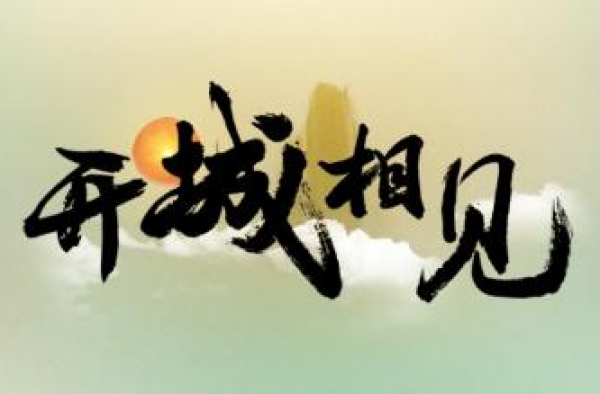 我们《开城相见》啦