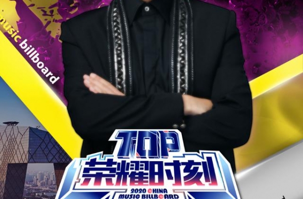 中国歌曲TOP排行榜本周《TOP荣耀时刻》即将引爆舞台