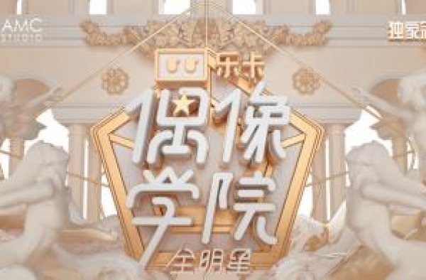 “快女冠军”段林希空降！《全明星偶像学院》唤醒90后一代回忆